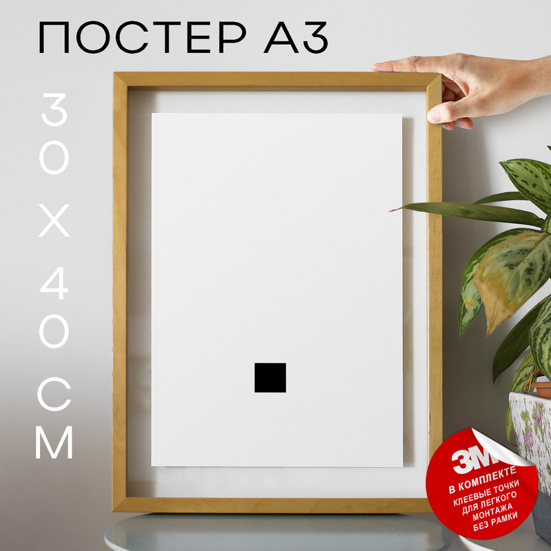 

Постер с надписью Точка . PS34ALF 30х40, рамка А3, PS34ALF
