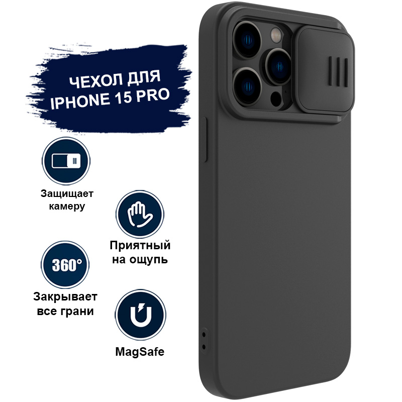 

Чехол для iPhone 15 Pro Nillkin MagSafe силиконовый, противоударный, с защитой камеры, Черный