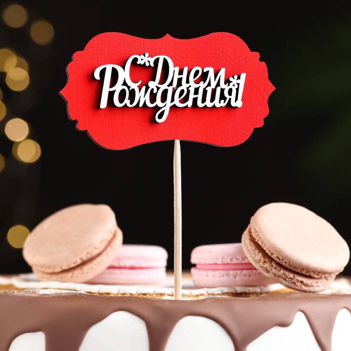 

Топпер-шильд "С днем рождения", красный 10х5 см (10 шт.)
