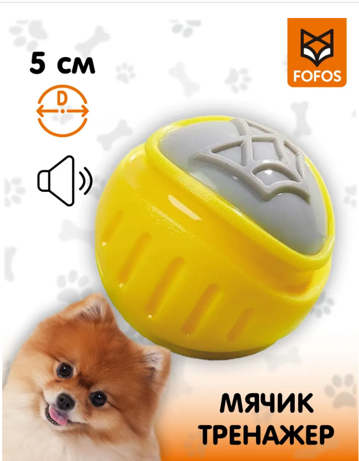 Игрушка для собак FOFOS Flexy Ball, мяч с пищалкой, желтого цвета, диаметр 5 см