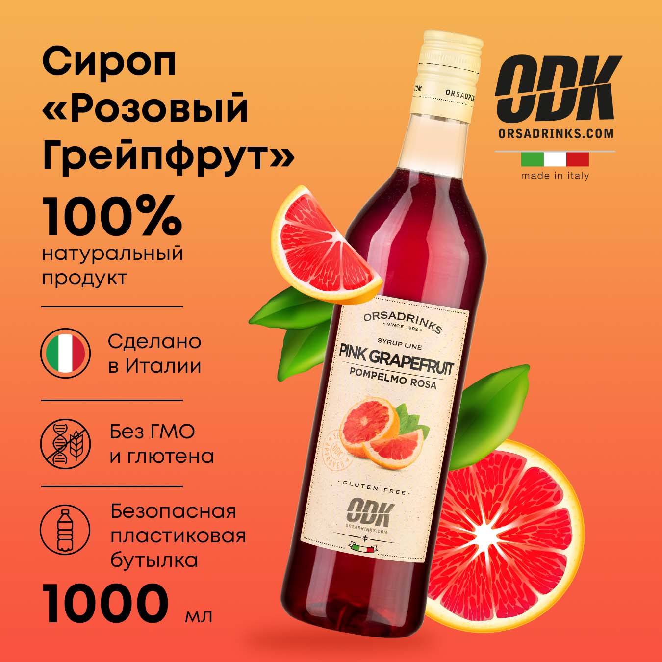 

Сироп ODK Розовый Грейпфрут для кофе, коктейлей, десертов, мороженого, 1 л, Сироп ОДК пластик