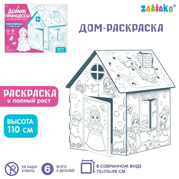 

Дом-раскраска из картона «Милые принцессы»
