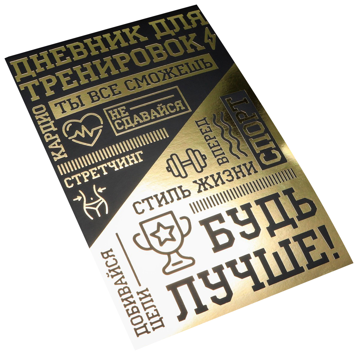

Дневник тренировок с тиснением «Для спортсменов», 4.8 х 21 см