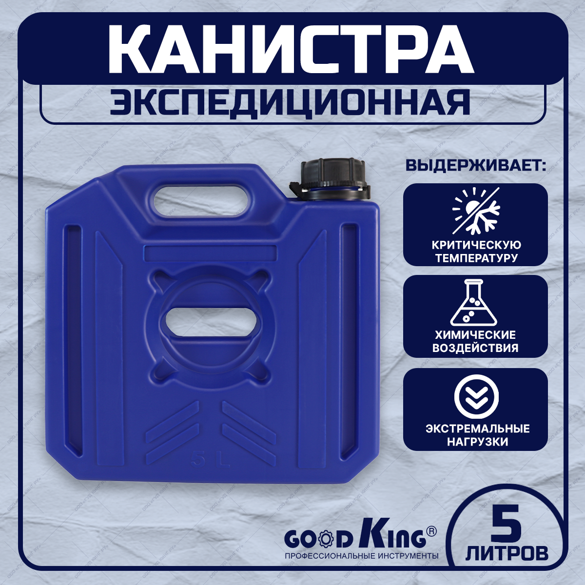 

Канистра для бензина GOODKING KAN-10005 5л, Синий, KAN