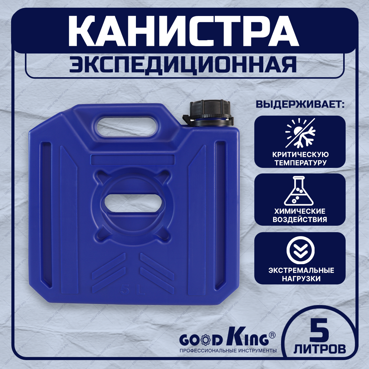 Канистра для бензина GOODKING KAN-10005 5л