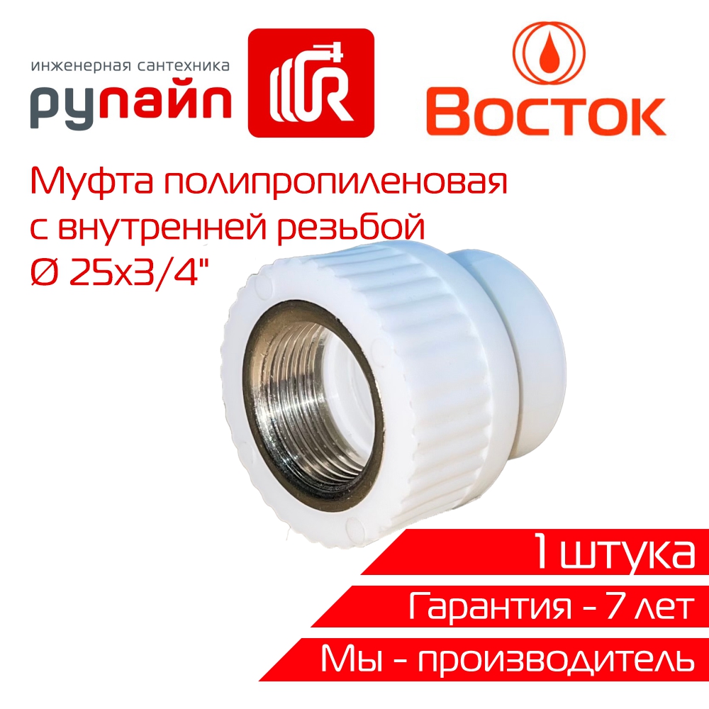 Муфта комбинированная Vostok PPR 25- 3/4 внутренняя резьба (белый) 1 штука VSMM2534w