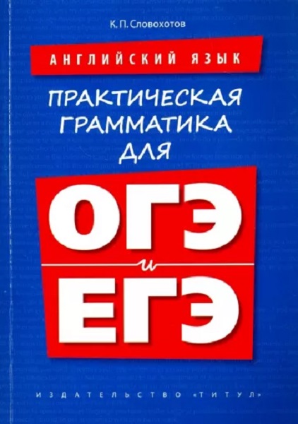 

Словохотов К.П. Учебное пособие. Практическая грамматика для ОГЭ и ЕГЭ