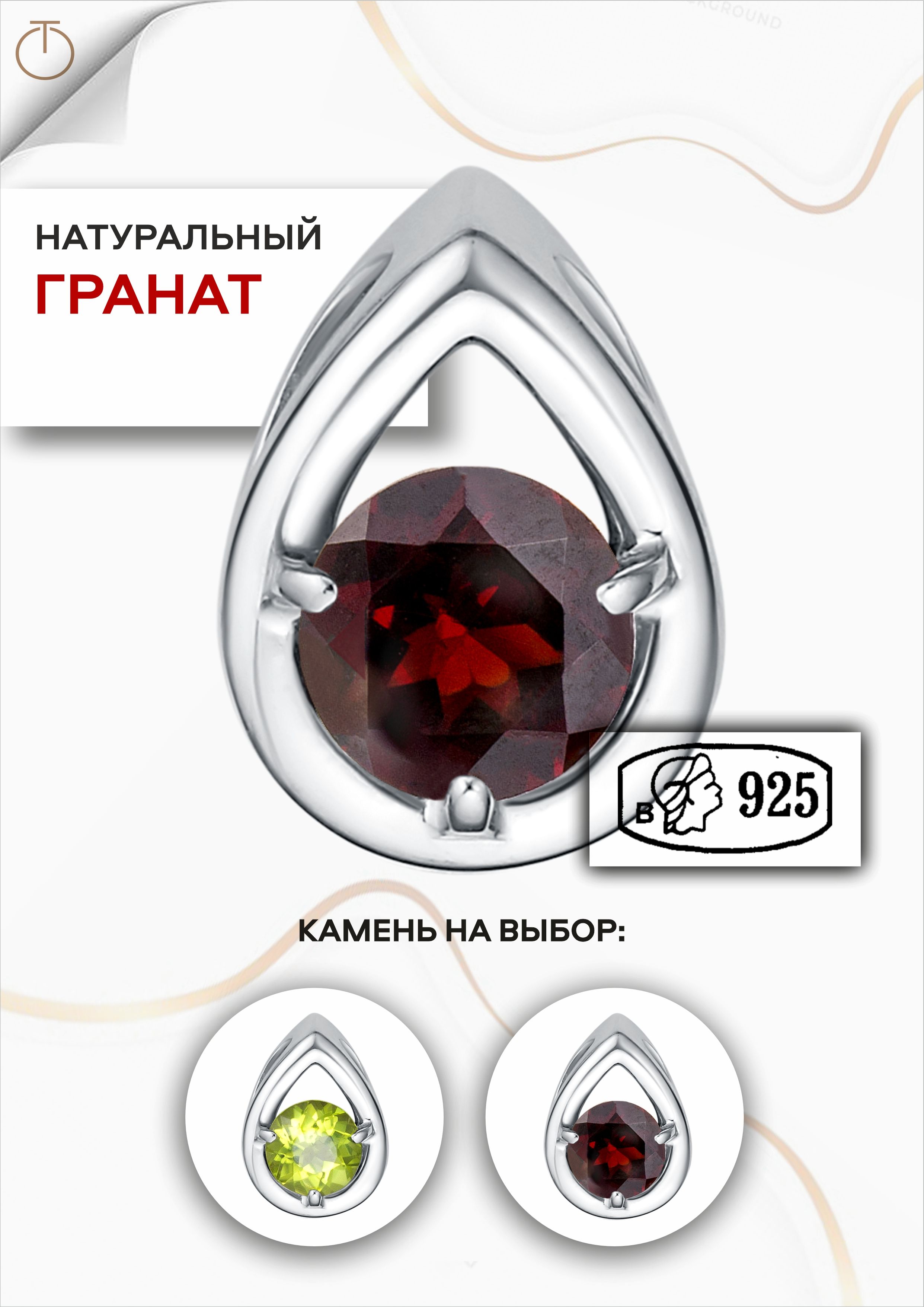 

Бегунок из серебра Ювелирные традиции П-8468, гранат, П-8468