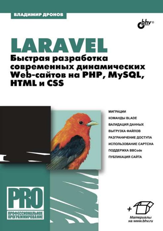 фото Книга laravel. быстрая разработка современных динамических web-сайтов на php, mysql, html бхв-петербург