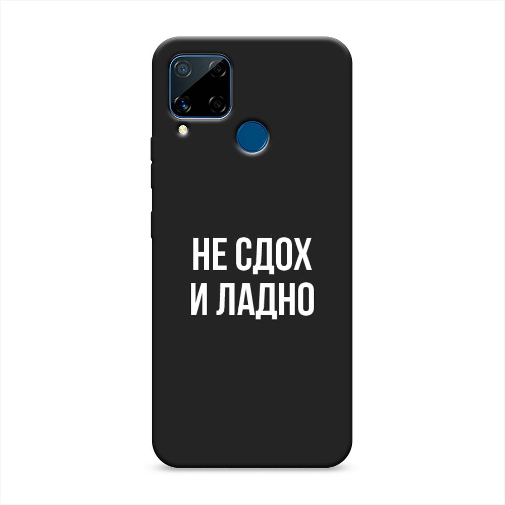 фото Матовый силиконовый чехол "не сдох и ладно" на realme c15 awog