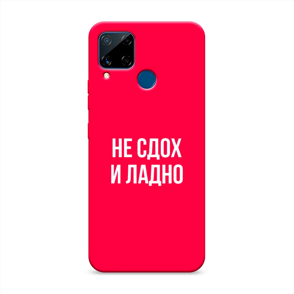 

Чехол Awog на Realme C15 "Не сдох и ладно", Разноцветный, 255053-1