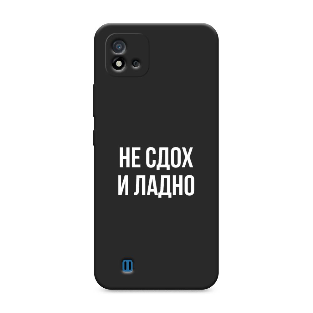 

Чехол Awog на Realme C20 "Не сдох и ладно", Разноцветный, 254852-1