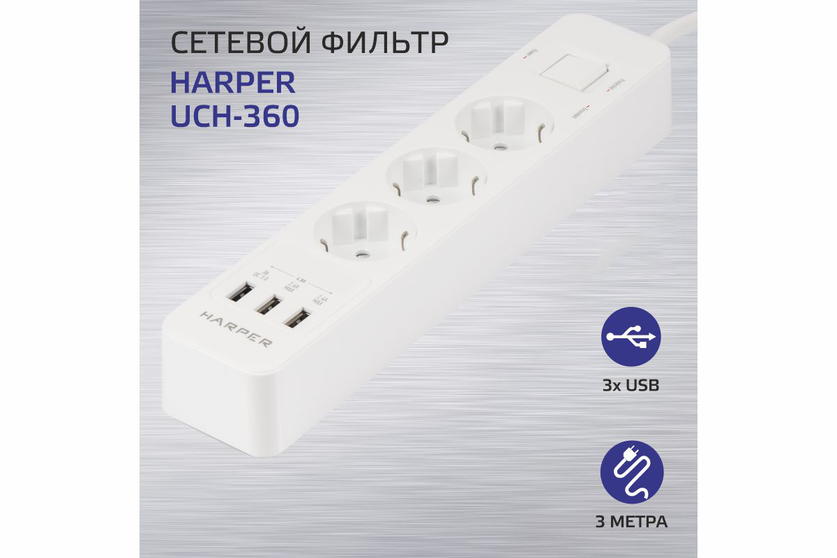 Сетевой фильтр Harper UCH-360 White