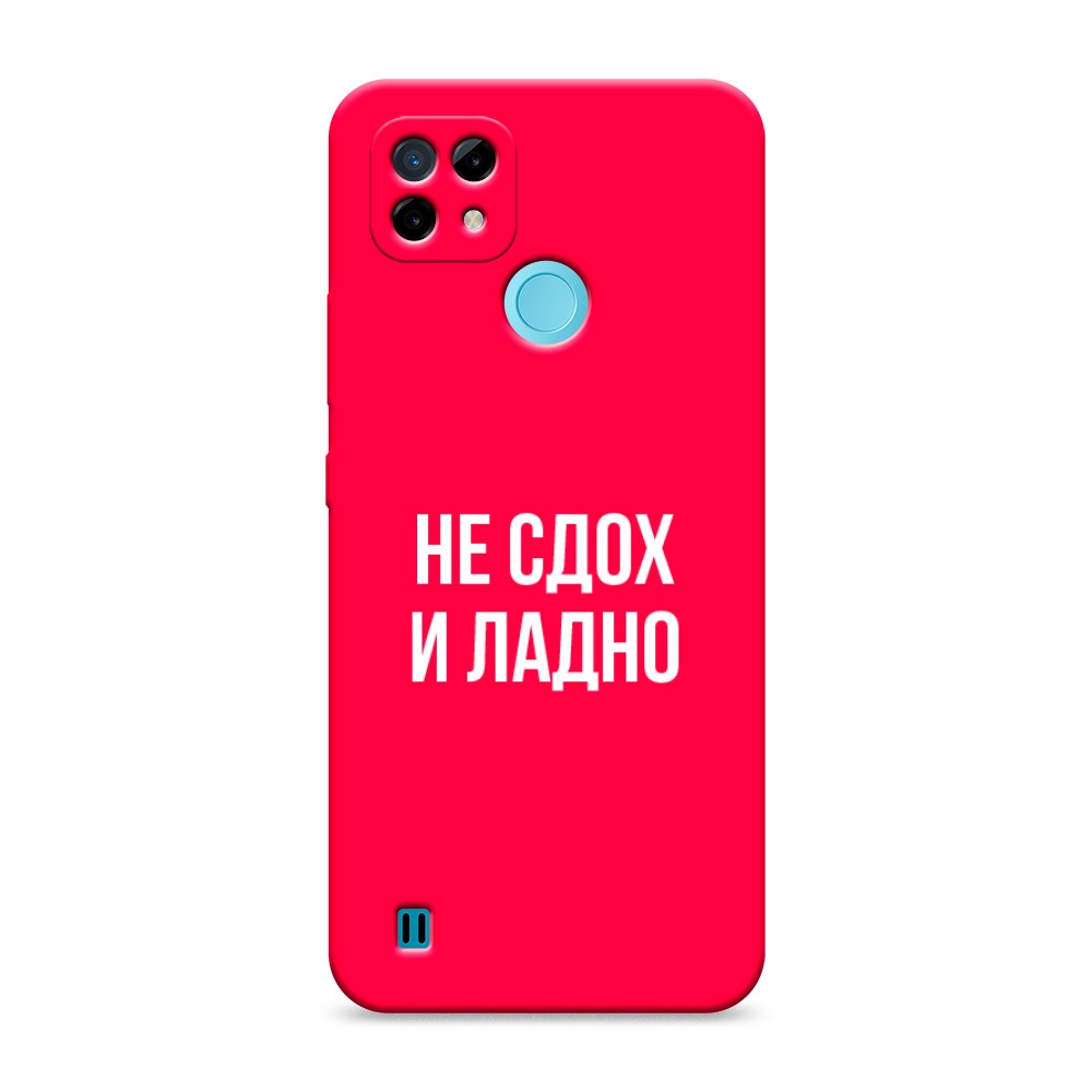 

Чехол Awog на Realme C21 "Не сдох и ладно", Разноцветный, 254953-1