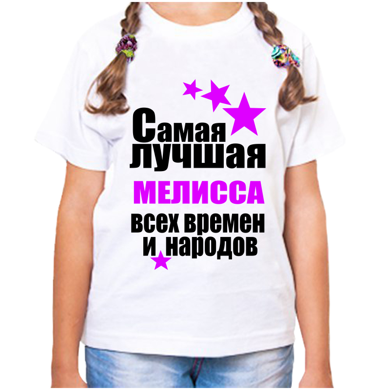

Футболка девочке белая 30 р-р самая лучшая мелисса всех времен и народов, Белый, fdd_samaya_luchshaya_Melissa_vseh_vremen_i_narodov_