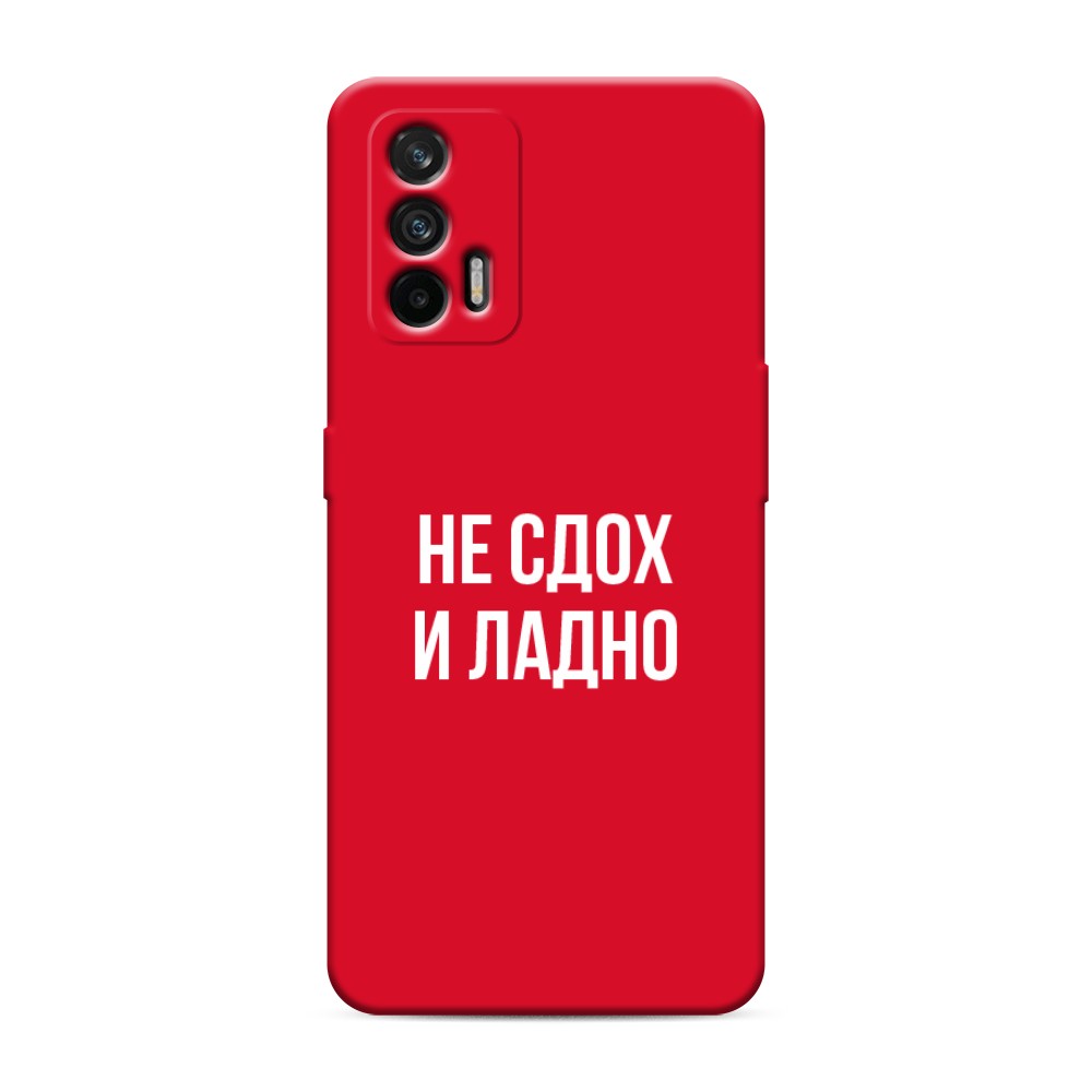 

Чехол Awog на Realme GT/Q3 Pro "Не сдох и ладно", Разноцветный, 256353-1