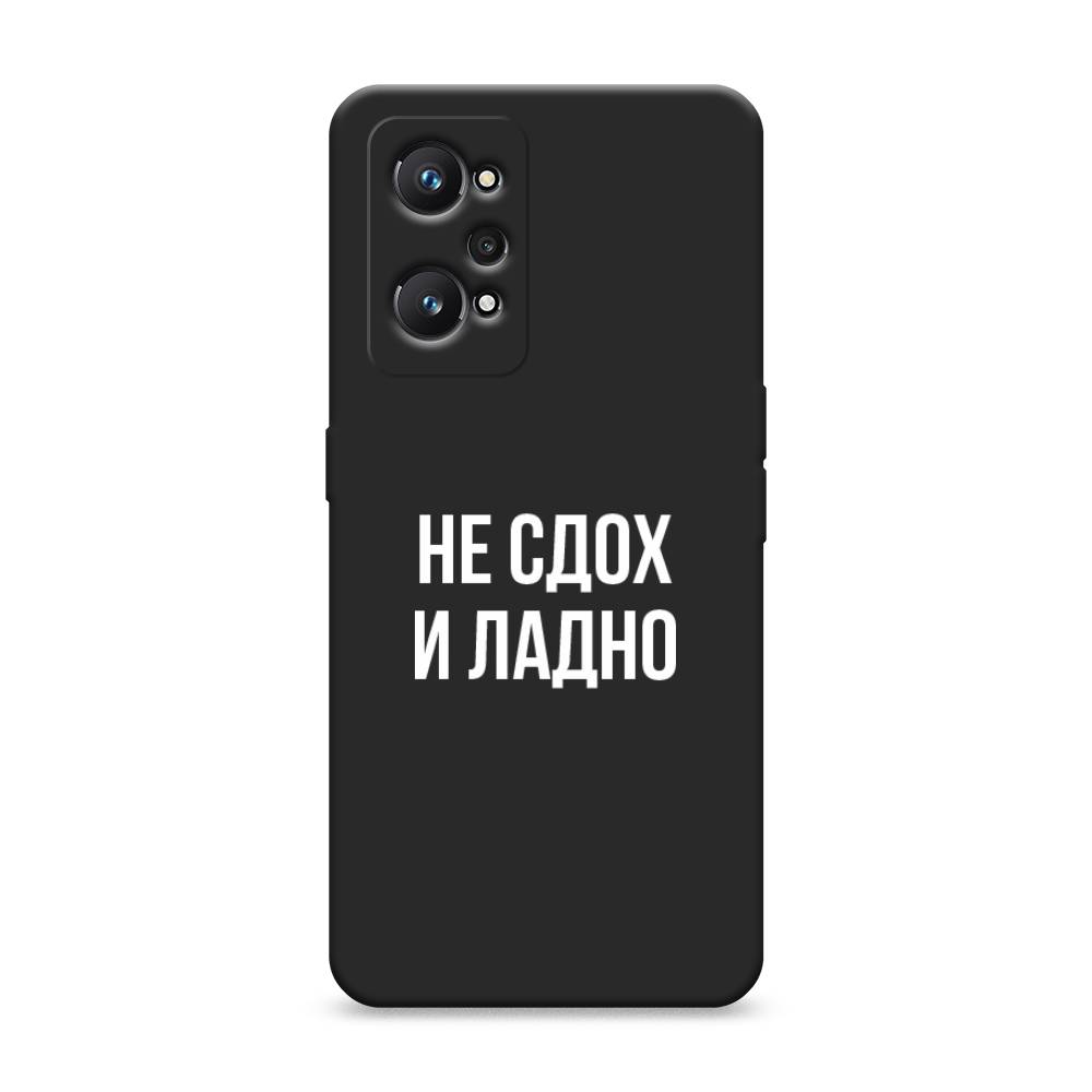 

Чехол Awog на Realme GT Neo 2 "Не сдох и ладно", Разноцветный, 257752-1