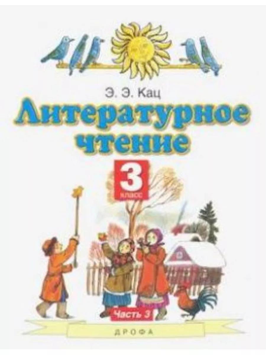 

Кац Э. Э. Литературное чтение. 3 класс. Учебное пособие. В 3-х частях. Часть 3 Пл…