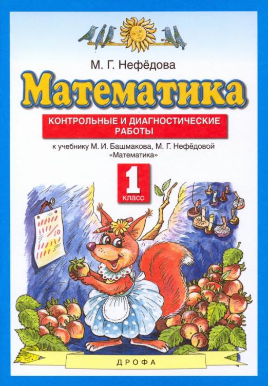 

Контрольные и диагностические работы Планета знаний Математика. 1 класс