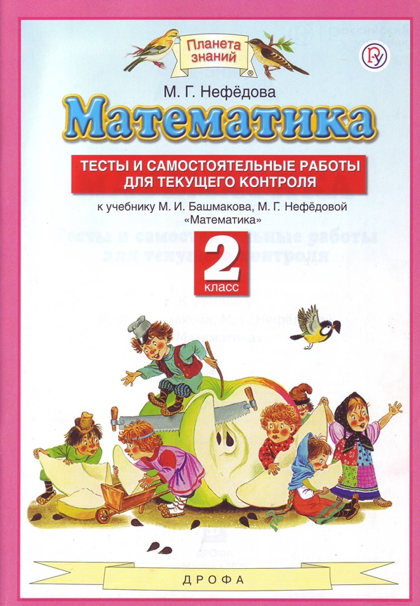 

Книга Нефедова М.Г. Математика. 2 класс. Тесты и самостоятельных работ