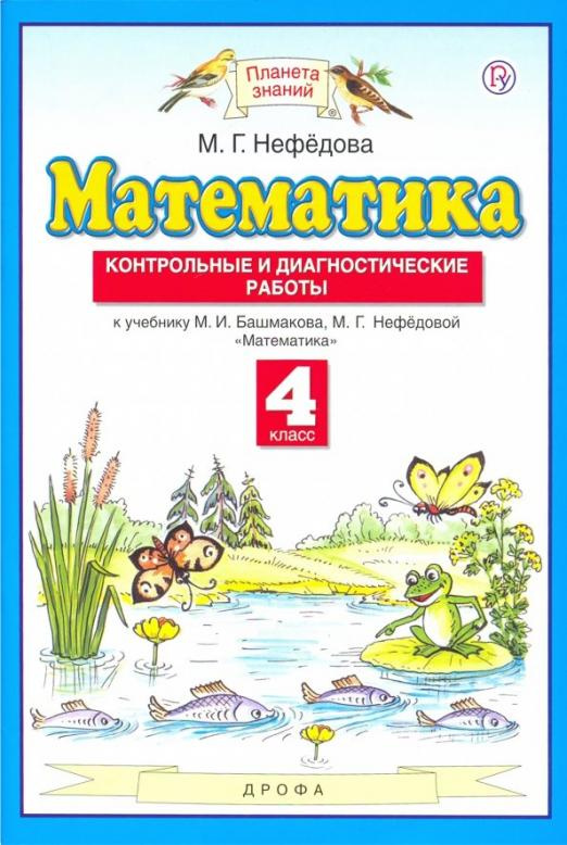 

Контрольные и диагностические работы Математика. 4 класс