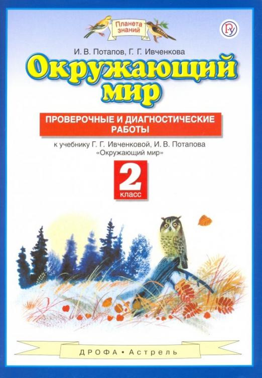 

Книга Потапов И.В. Окружающий мир. 2 класс. Проверочные и диагност. работы
