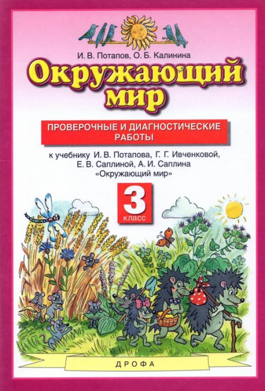 

Проверочные и диагностические работы Окружающий мир. 3 класс