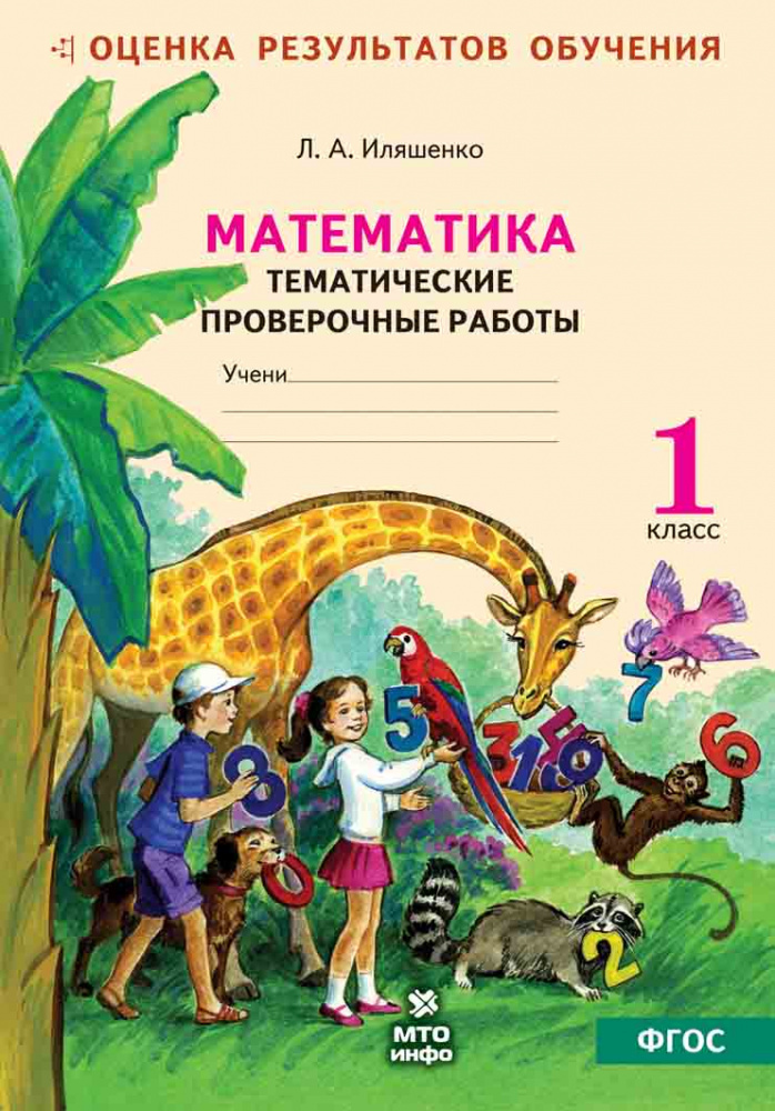 

Книга Математика. 1 класс. Тематические проверочные работы (по сист. Занкова Л.В.)