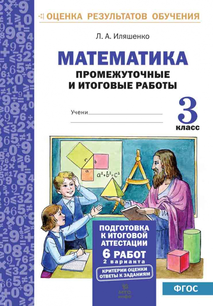 

Книга Математика. 3 класс. Промежуточные и итоговые тесты Подготовка к итоговой аттест…