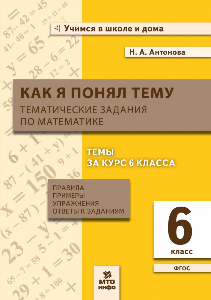 

Тематические задания Математика. 6 класс. Как я понял тему