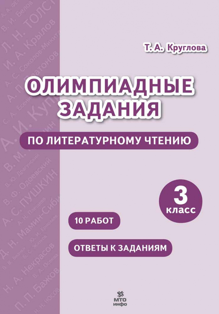

Олимпиадные задания по литературному чтению. 3 класс