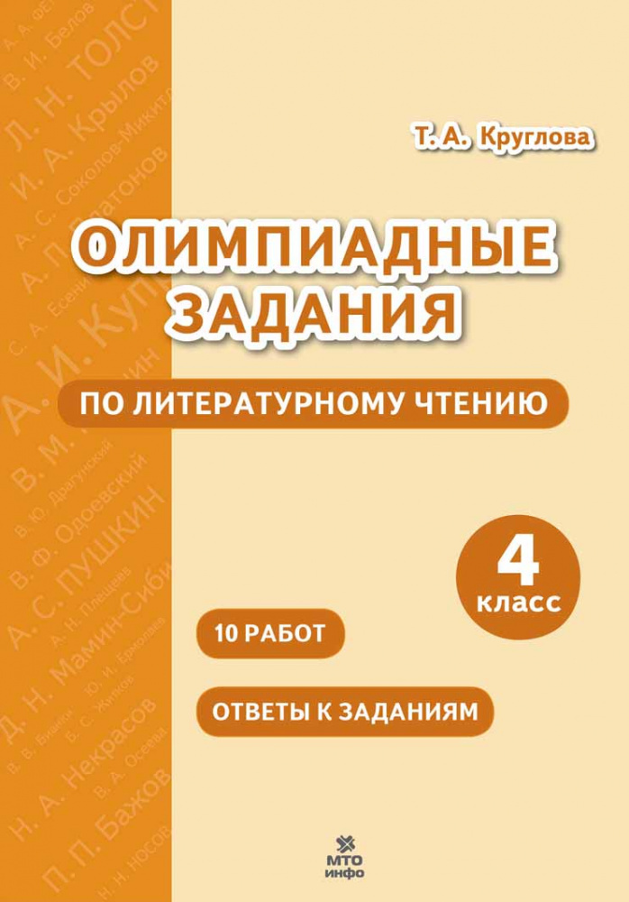 

Олимпиадные задания по литературному чтению. 4 класс