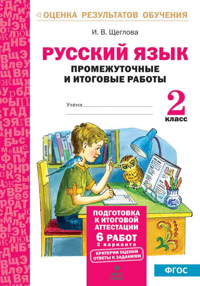 

Учебник Русский язык. 2 класс. Промежуточные и итоговые тесты. Подготовка к аттестации