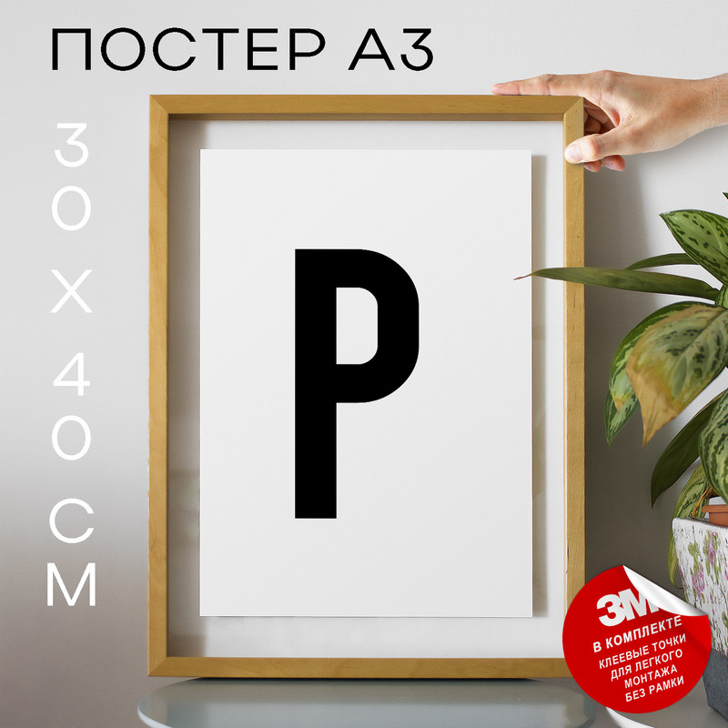 

Постер для дома Буква Р PS17ALF 30х40, рамка А3, PS17ALF