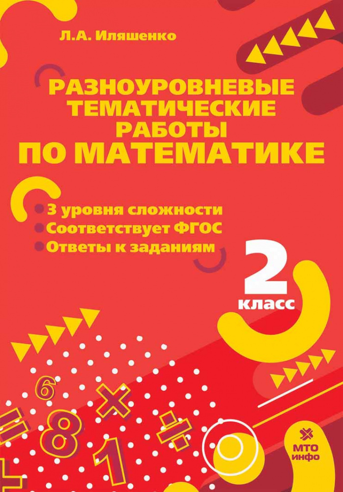 

Книга Математика. 2 класс. Разноуровневые тематические работы по математике