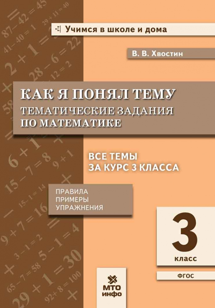 

Книга Хвостин В.В. Математика. 3 класс. Как я понял тему. Тематические задания