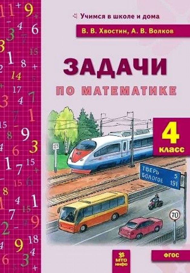 

Книга Хвостин В.В., Волков А.В. Задачи по математике. 4 класс