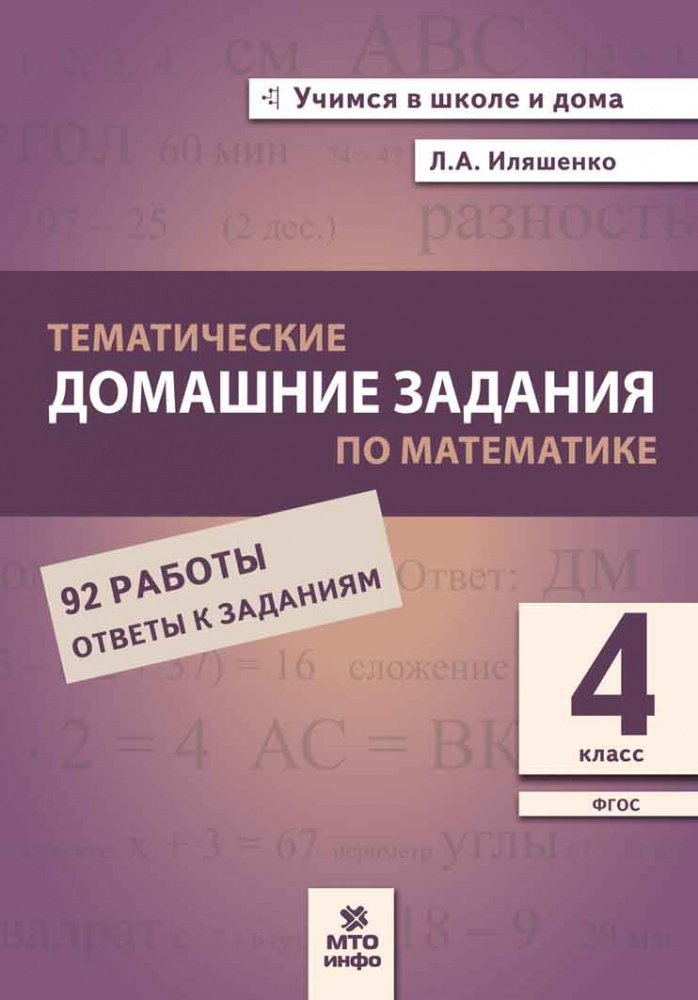 

Книга Математика. 4 класс. Тематические домашние задания (92 работы)