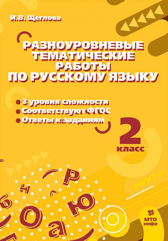 

Учебник Русский язык. 2 класс. Разноуровневые тематические работы по русскому языку