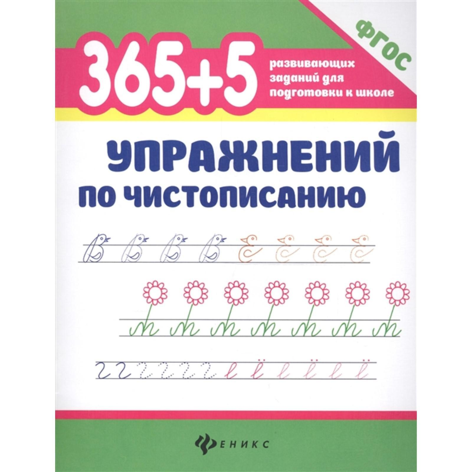 365 развивающих заданий для подготовки к школе. Упражнения по чистописанию Феникс