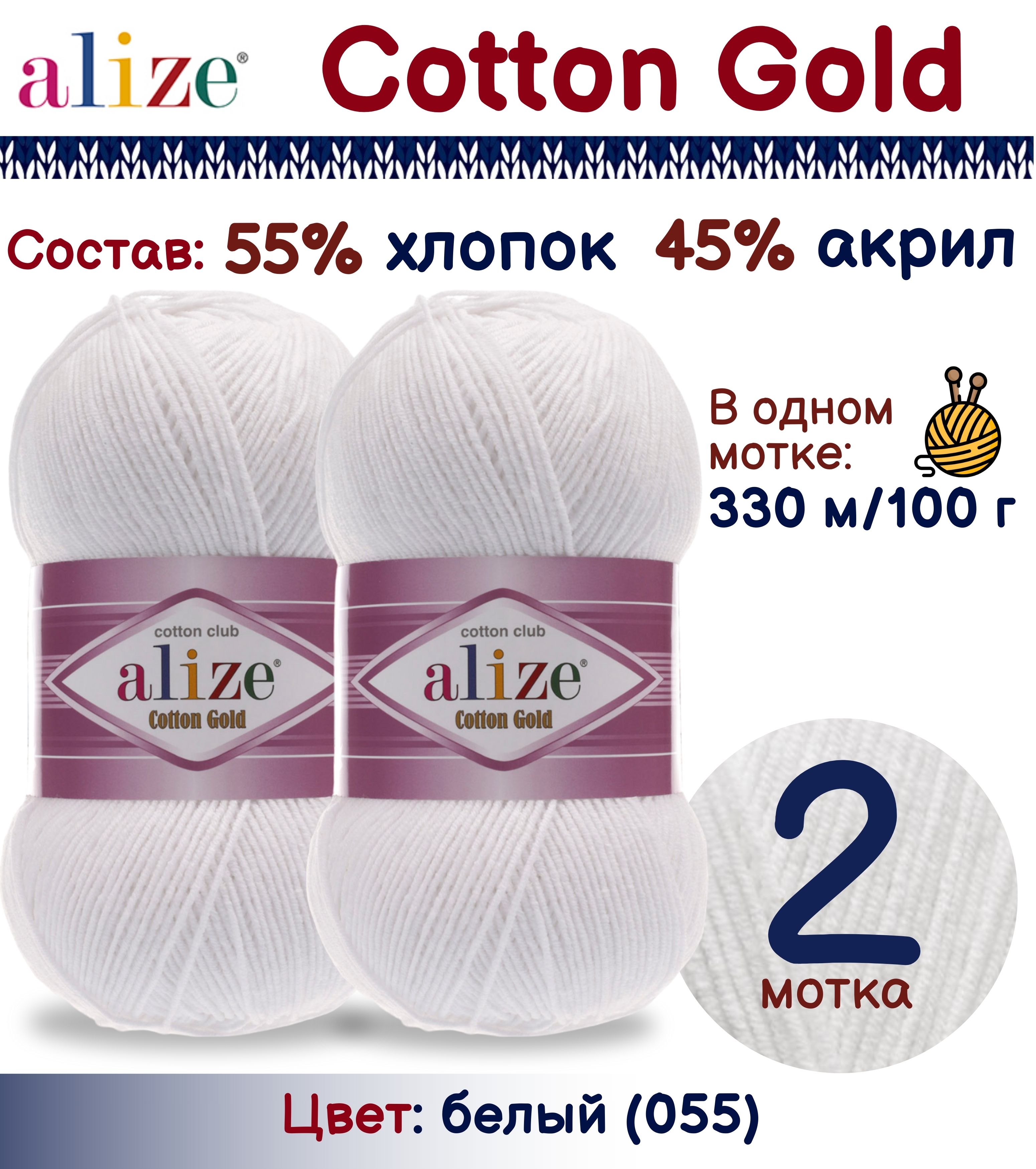 

Пряжа Cotton Gold Alize, цвет 055, 2 шт. х 100г., Белый, Cotton Gold