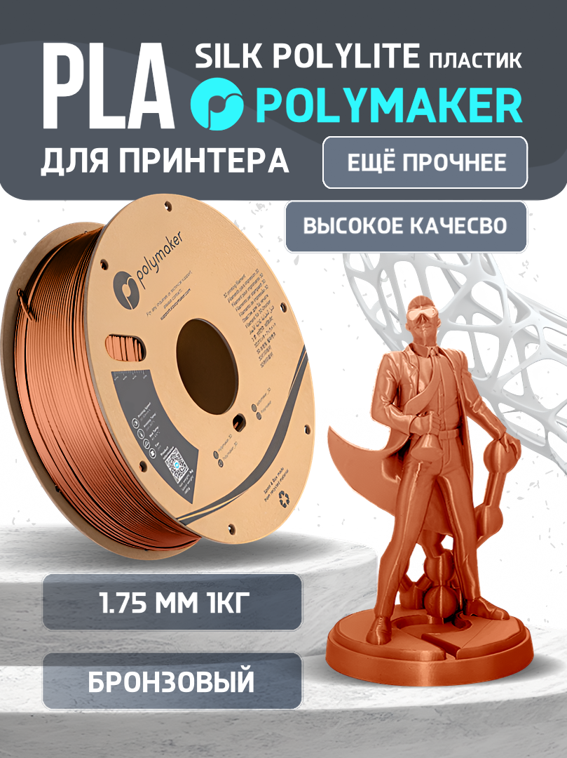 

Пластик PLA для 3D-принтера Polymaker PLA Silk PolyLite бронзовый (140599-02), PLA Silk PolyLite