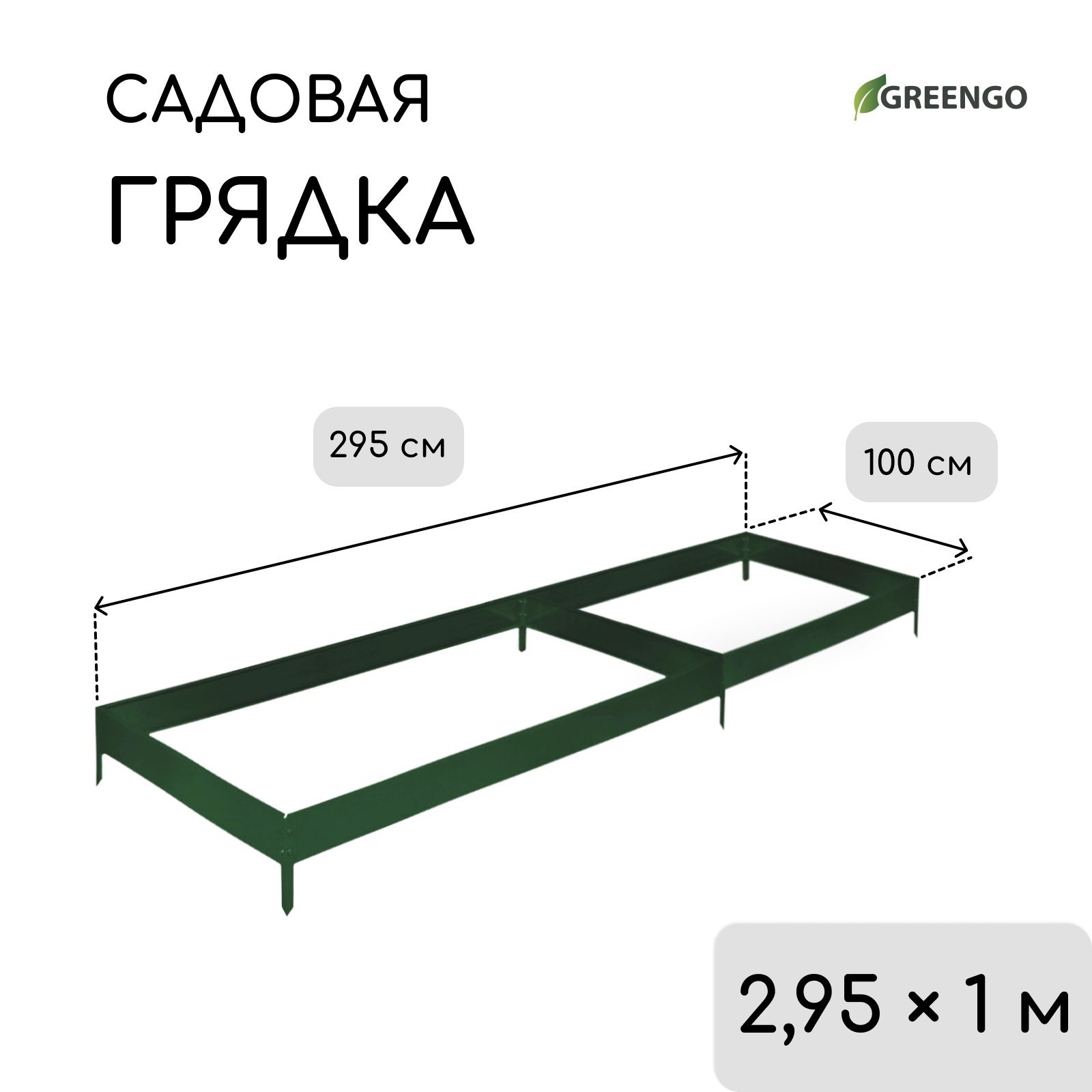 Грядка  Greengo Грядка Greengo оцинкованная 3185467 295 x 100 x 15 см, зеленая