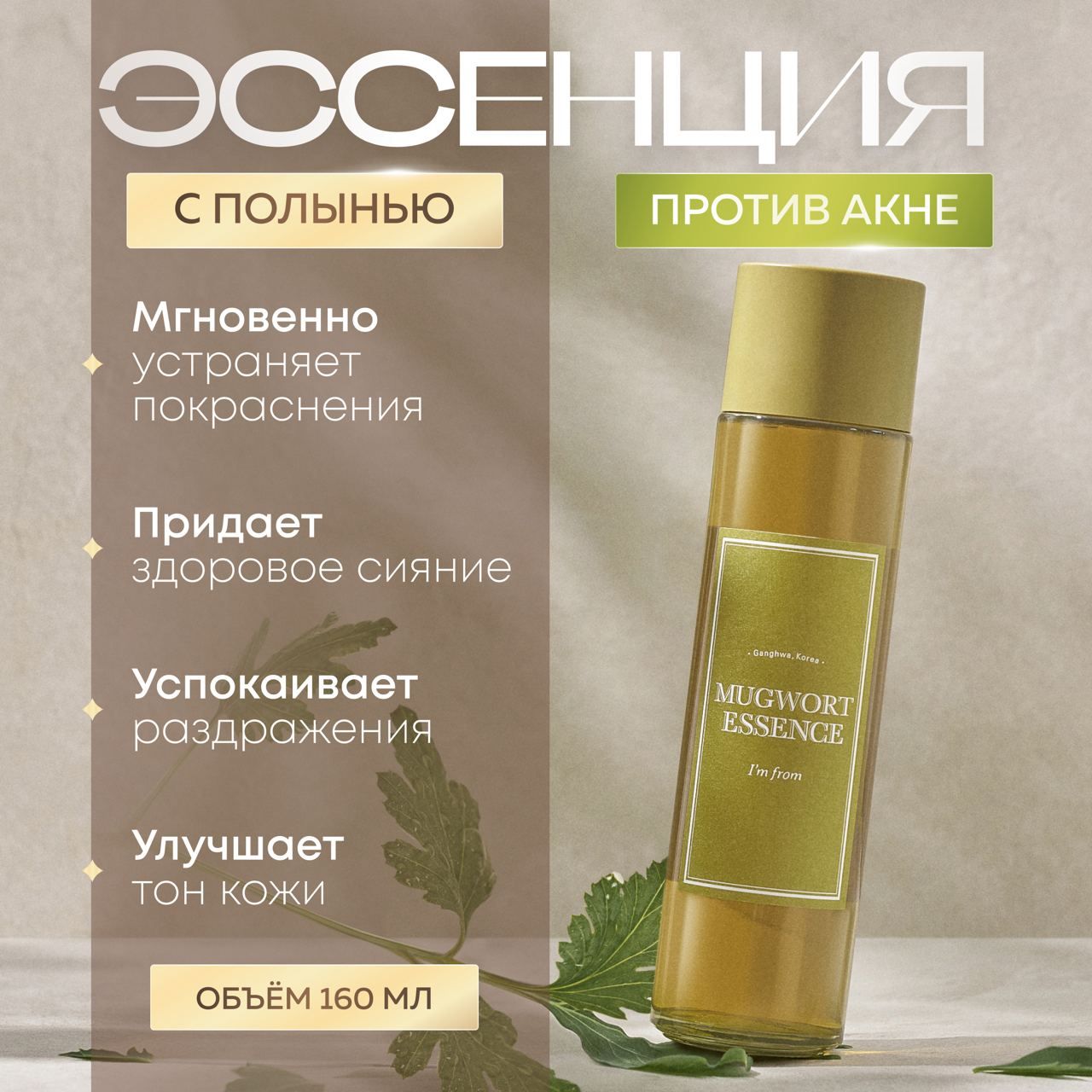 Тонер-эссенция I'm From успокаивающая против акне с полынью Mugwort Essence 160 мл