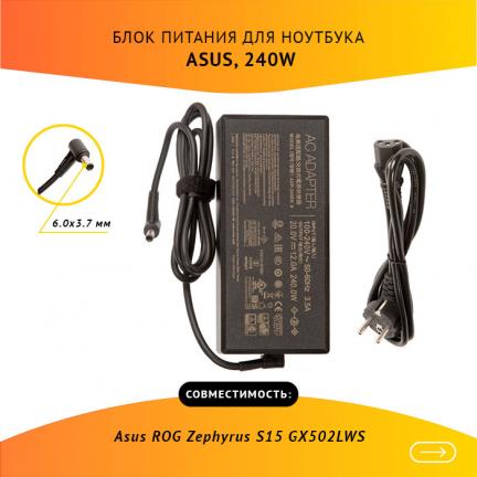 

Блок питания (зарядка) для ноутбука Asus ROG Zephyrus S15 GX502LWS 20V, 12A, 240W, 6.0х3.7