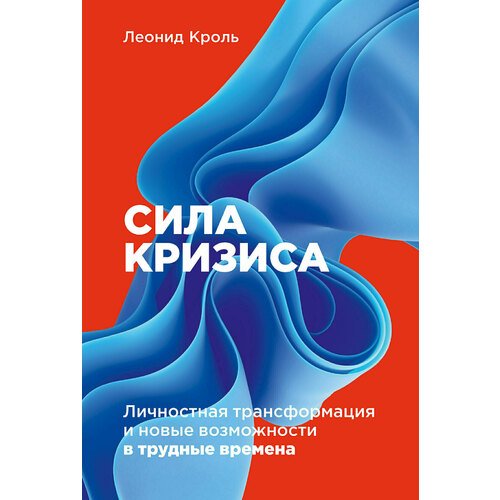 

Леонид Кроль. Сила кризиса: Личностная трансформация и новые возможности…