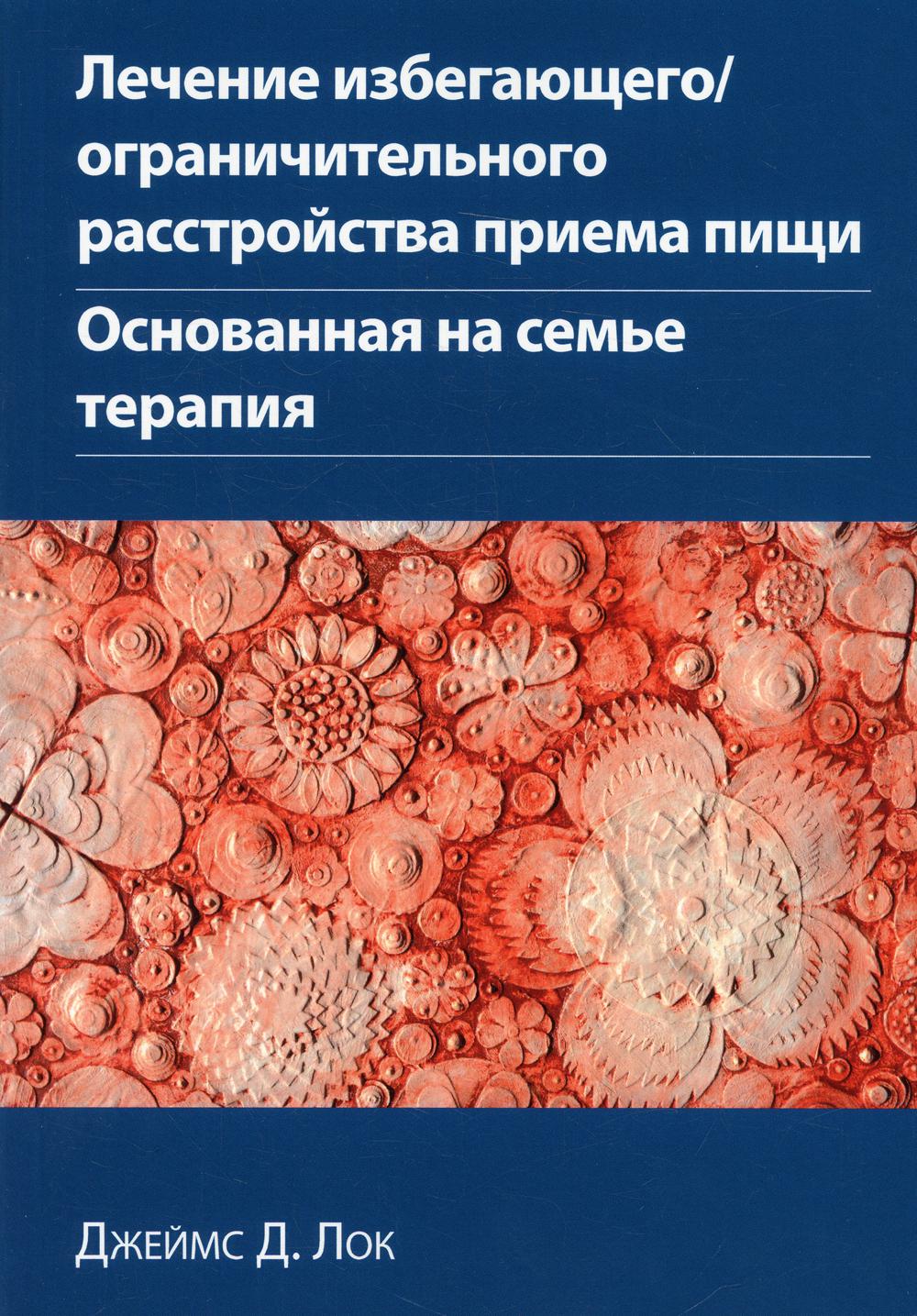 

Лечение избегающего/ограничительного расстройства приема пищи. Основанная на…