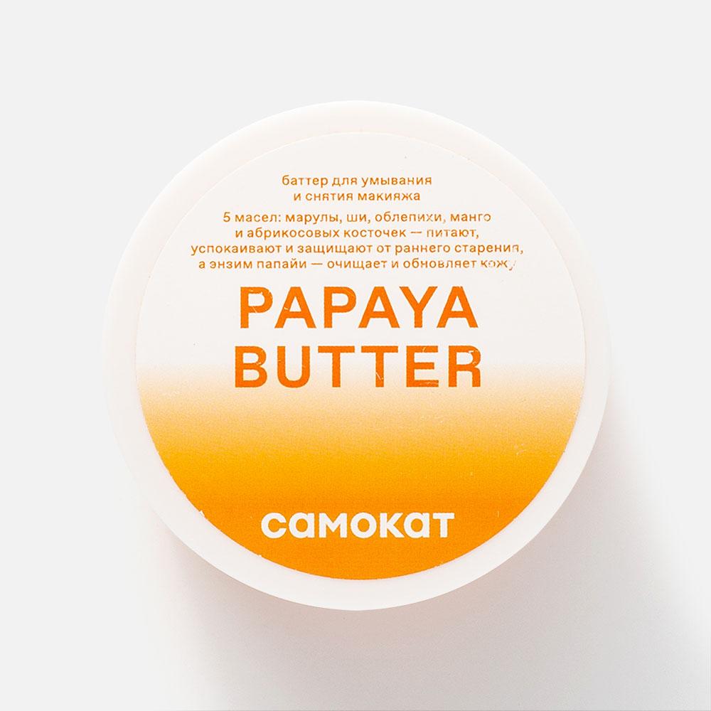 Баттер для умывания Самокат Papaya Butter для сухой и чувствительной кожи 100 мл