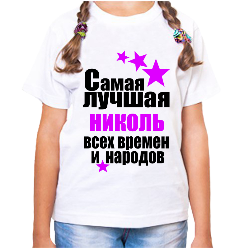 

Футболка девочке белая 28 р-р самая лучшая николь всех времен и народов, Белый, fdd_samaya_luchshaya_Nikol_vseh_vremen_i_narodov
