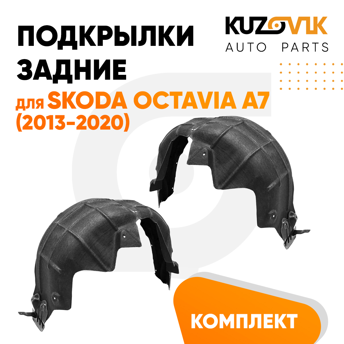 

Подкрылки KUZOVIK задние Шкода Октавия А7 Octavia A7 2013-2020 2 шт л + пр KZVK5700050063, Подкрылки задние для Шкода Октавия А7 Skoda Octavia A7 (2013-2020) комплект левый + правый 2 штуки , локер, защита крыла